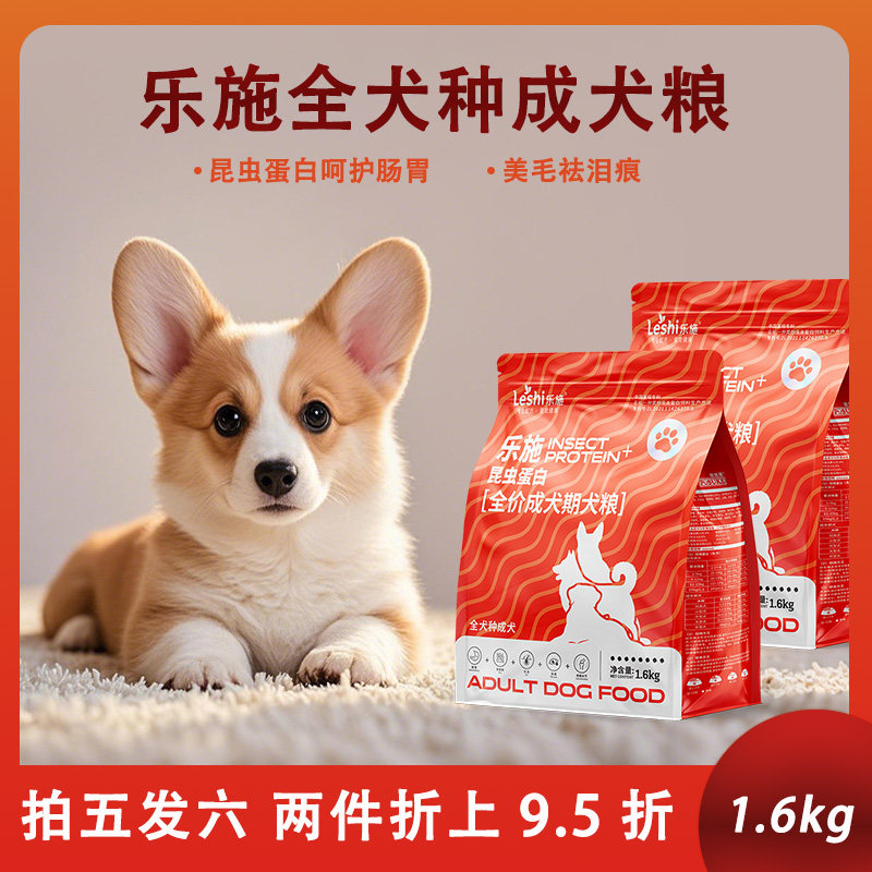 乐施全犬种专用成犬粮1.6kg抗菌肽通用狗粮美毛 昆虫蛋白配方