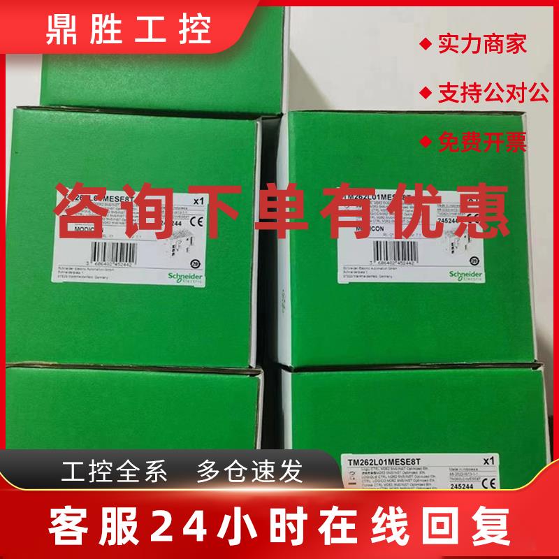 议价施耐德TM262L01MESE8T/10/20/25/35/262M15MESS8T/TMSCO1/TMS