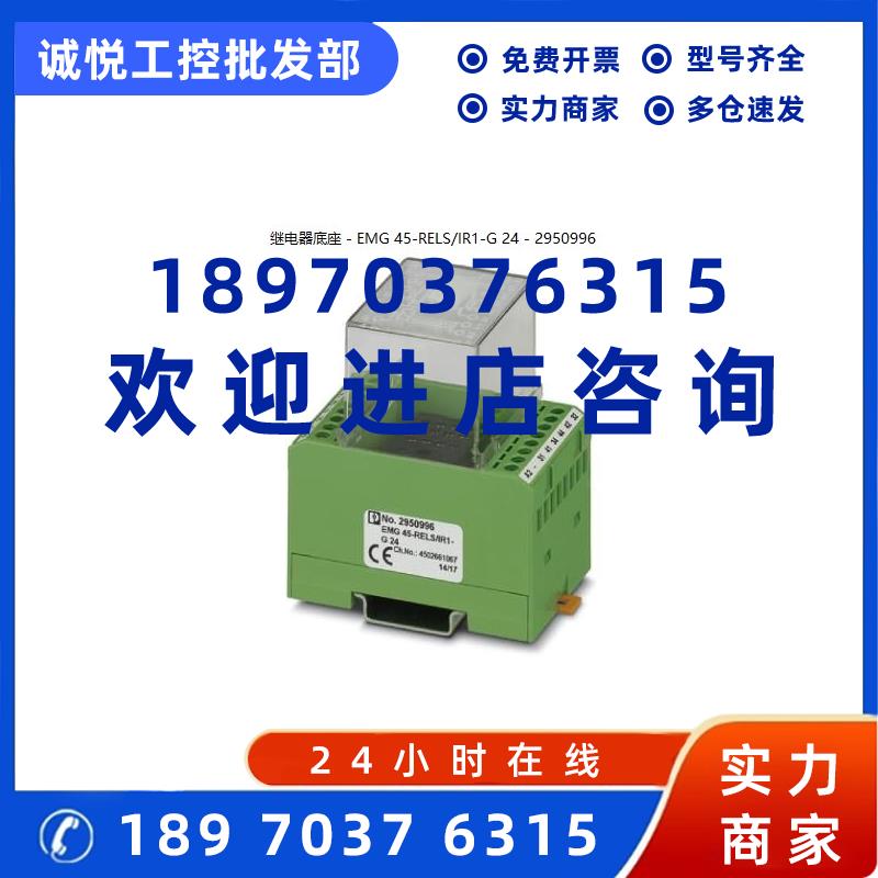 议价菲尼克斯继电器底座 - EMG 45-RELS/IR1-G 24 - 2950996