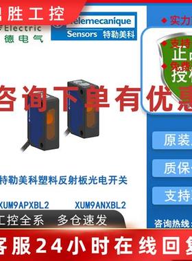 议价特勒美科XUM小方型塑料外壳反射板光电开关XUM9ANXBL2/XUM9AP