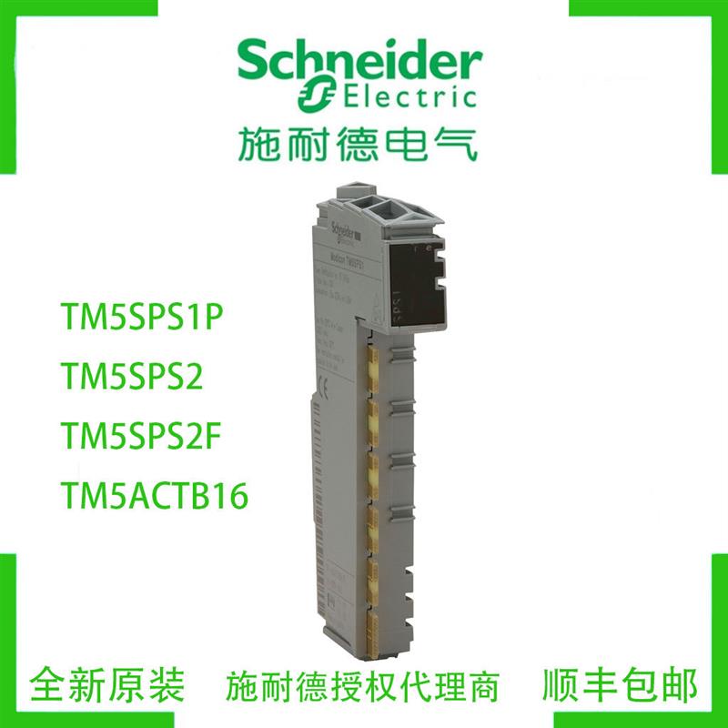 议价施耐德TM5SPS1P/TM5SPS2/TM5SPS2F/TM5ACTB16模块PLC全新原装