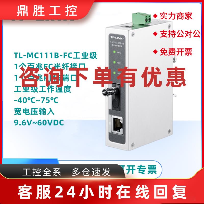 议价TP-LINK TL-MC111A TL-MC111A-ST TL-MC111A-FC TL-MC111B 工