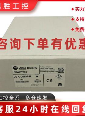 议价20-COMM-P变频器部件罗克韦尔Allen-Bradley全新现货20COMMP