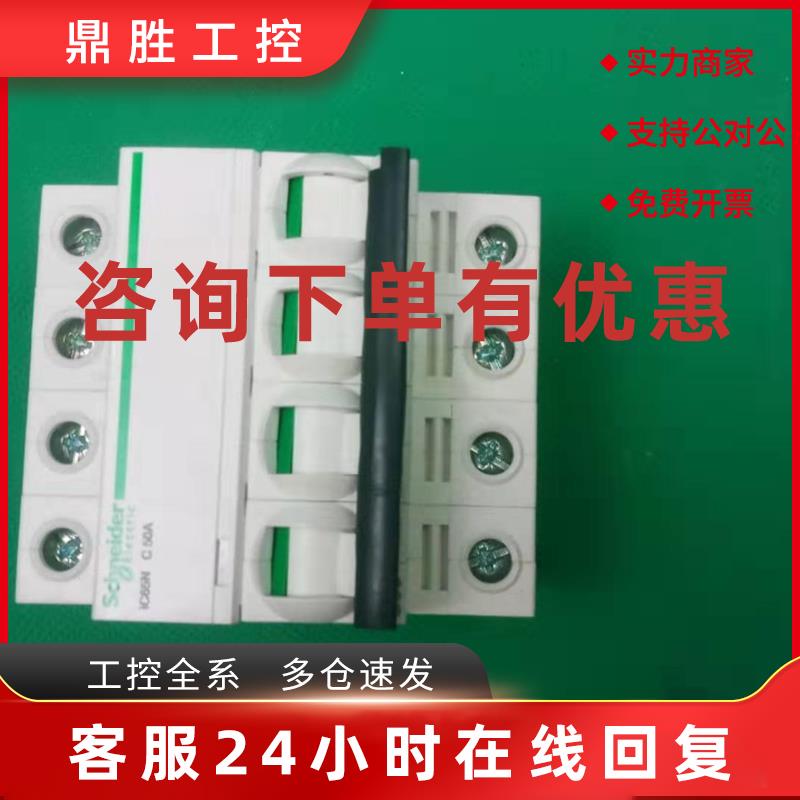 议价A9F18450原装正品施耐德小型断路器IC65N 4P C50A