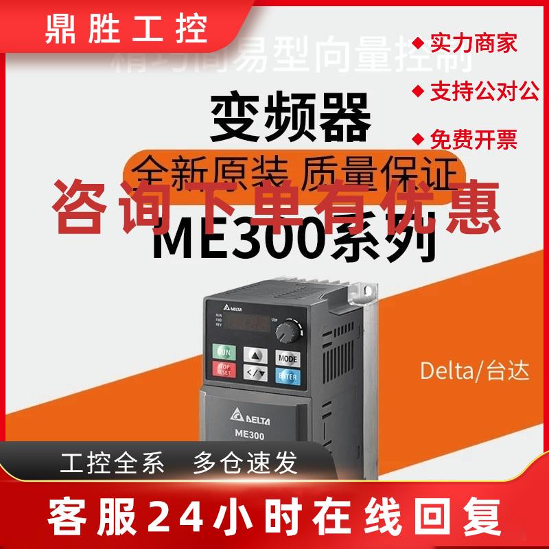 议价台达变频器ME300系列VFD2A7/4A2/5A5/9A0/13A/17A/ME43ANNGA/