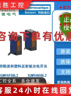 议价特勒美科XUM小方型塑料外壳反射板光电开关XUM9ANXBL2/XUM9AP