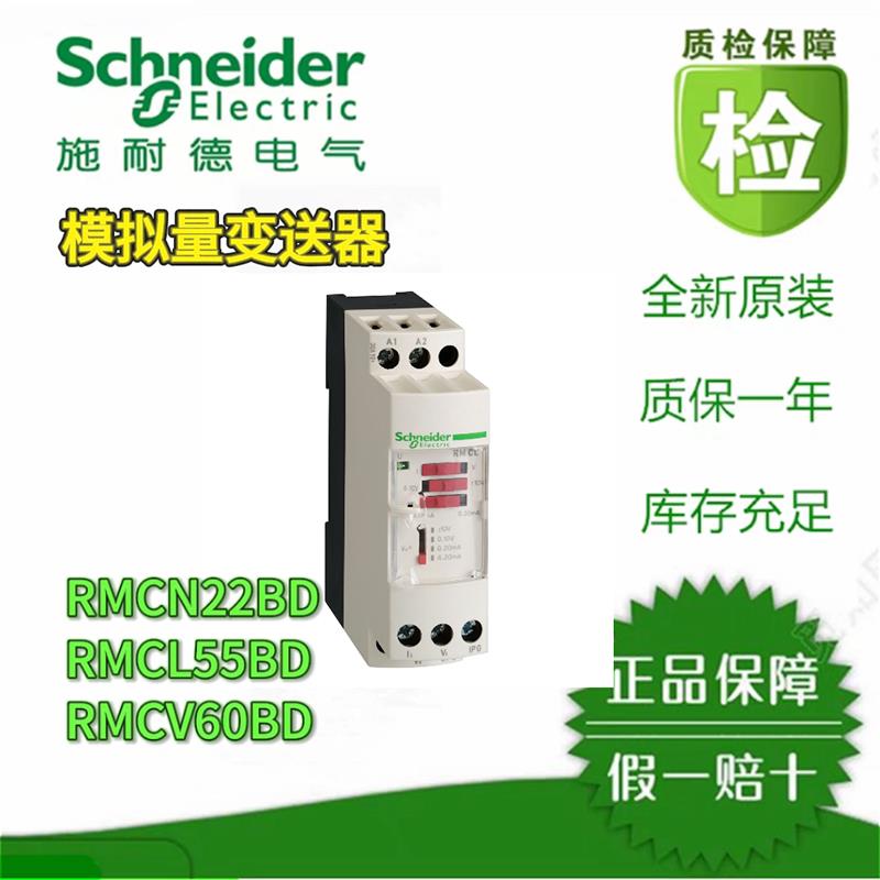 议价施耐德电流变送器RMCL55BD/RMCV60BD/RMCA61BD/RMCN22BD原装