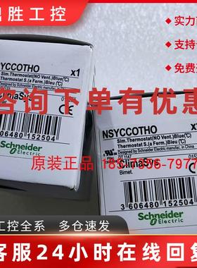 议价施耐德温控NSYCCOTHO/NSYCCOTHC控制柜温控恒温控制器原装正
