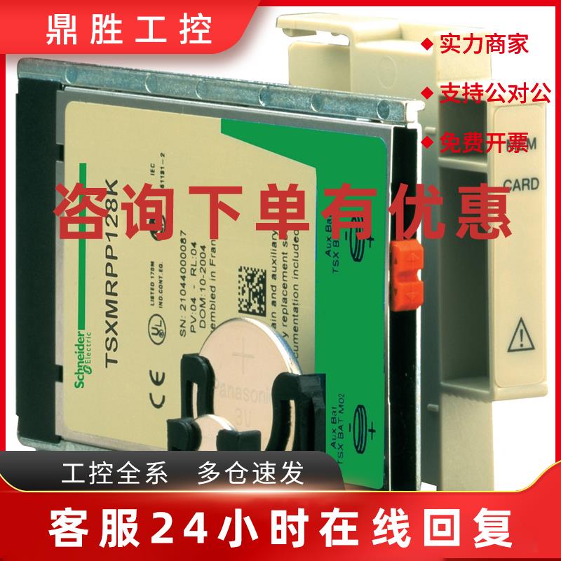 议价施耐德内存卡TSXMRPC003M TSXMRPC003MC现货质保一年