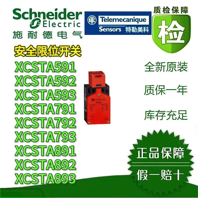 议价安全门开关XCSTA591/592/593/791/792/793/891/892/893限位开