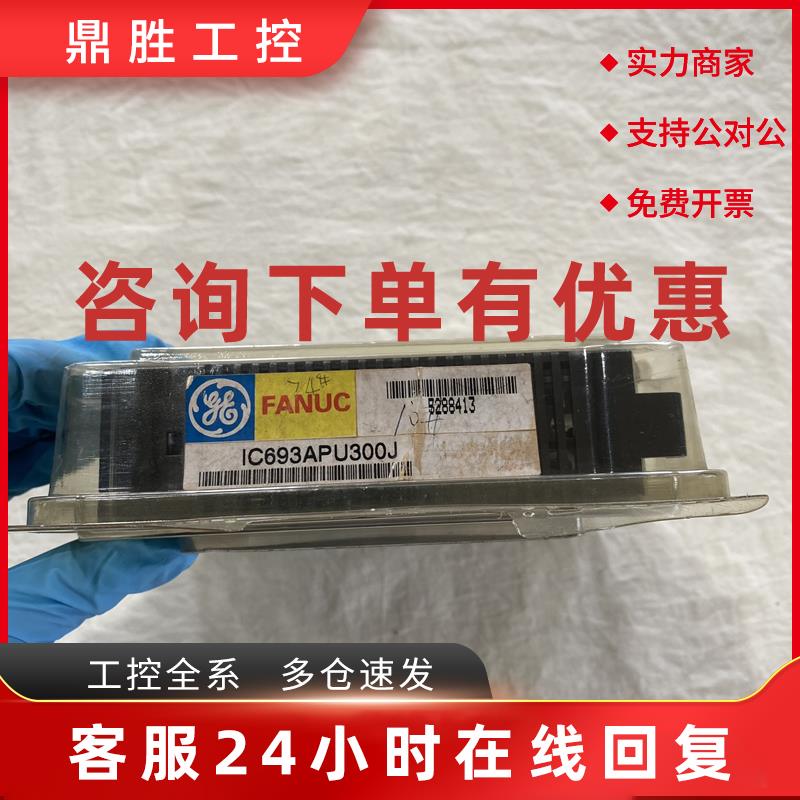 议价GE可编程控制器IC693APU300J控制模块PLC输入输出模块数字模