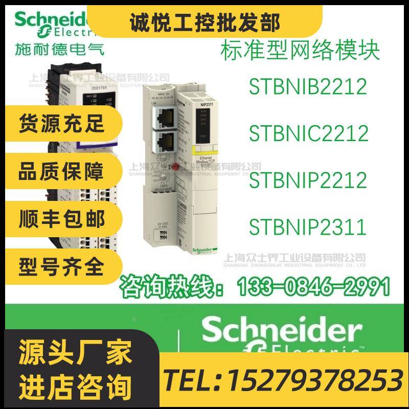 议价施耐德标准网络模块STBNIB2212/STBNIC2212/STBNIP2212/NIP23