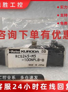 议价KURODA黑田精工 电磁阀 RCS245-M5-100NPLB-B 日本正品原装现