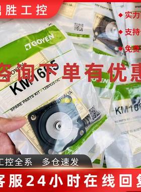 议价高原GOYENKM1665膜片包KM1665原装供应