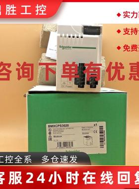议价BMXCPS3020 SCHNEIDER 电动模块 BMX CPS3020 电源供应