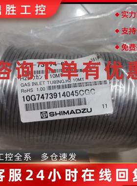 议价岛津10m氢气管   221-73474-00  G
