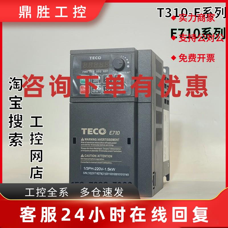 议价台湾东元变频器E710-202-HSC SC H1SF 单/三相220V 精巧型1.5