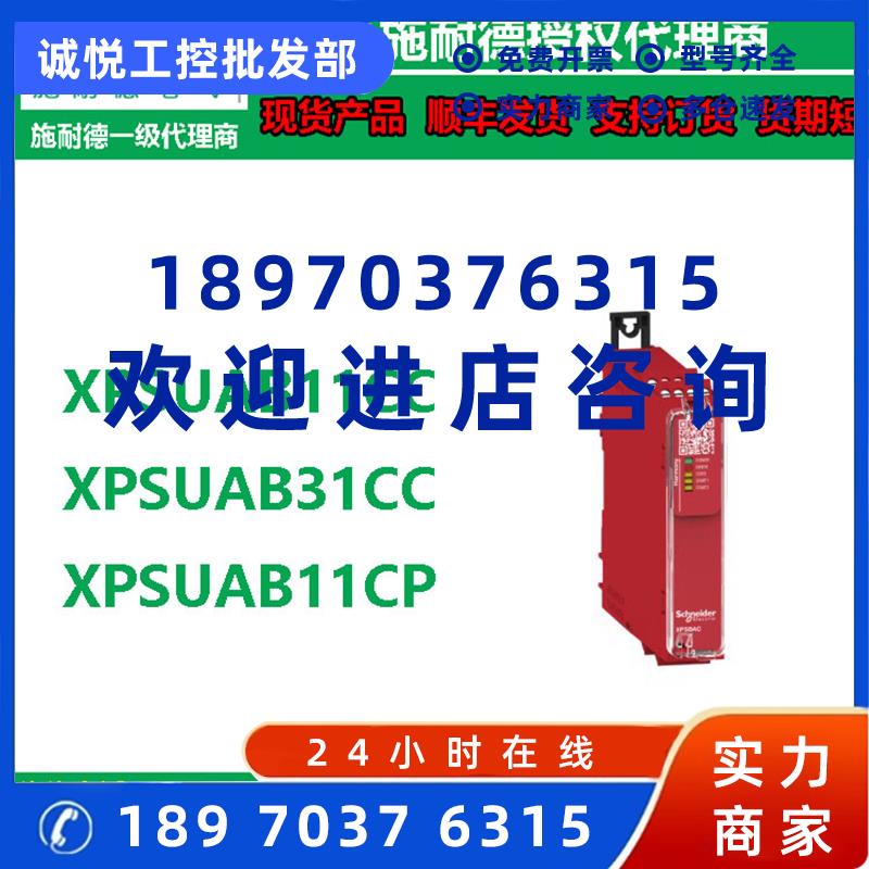 议价施耐德PLC安全模块XPSUAB11CC/XPSUAB31CC/XPSUAB11CP连接端