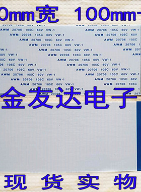96P 液晶电视屏排线 20706 105C 60V VW-1  50宽 100mm长 同面
