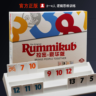 正版拉密牌桌游以色列麻将rummikub家庭亲子休闲聚会拉密数字游戏