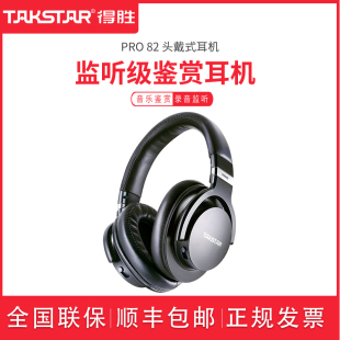 直播录音k歌专业参考级全封闭 PRO82监听耳机头戴式 得胜 Takstar