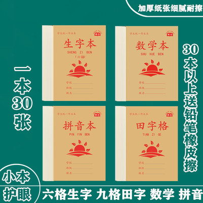 加厚护眼六格生字本小学生写字本