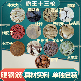 霸王十三枪泡酒料泡水十三宝男性滋补倪师中药材锁阳肉苁蓉覆盆子