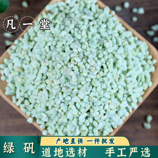凡一堂 绿矾 青矾 黑矾 皂矾中药材 蓝矾 白矾