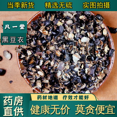 【凡一堂】中药材 豆衣 黑豆衣 黑豆皮 豆皮 乌豆衣 料豆衣