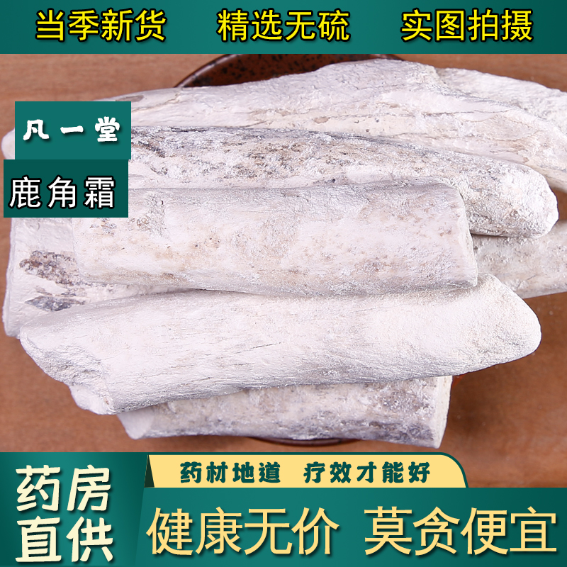 【凡一堂】中药材正品 鹿角霜 鹿角白霜 鹿角霜古琴