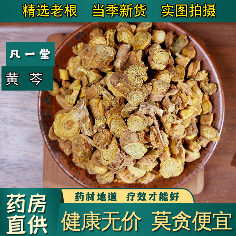 【凡一堂】黄芩中药材 黄芩片 黄苓黄苓粉 黄芩粉黄芩茶黄芹 黄岑