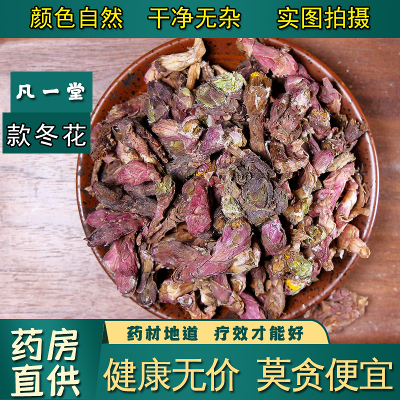 【凡一堂】款冬花中药材 冬花 款冬花粉 蜜款冬花茶正品新