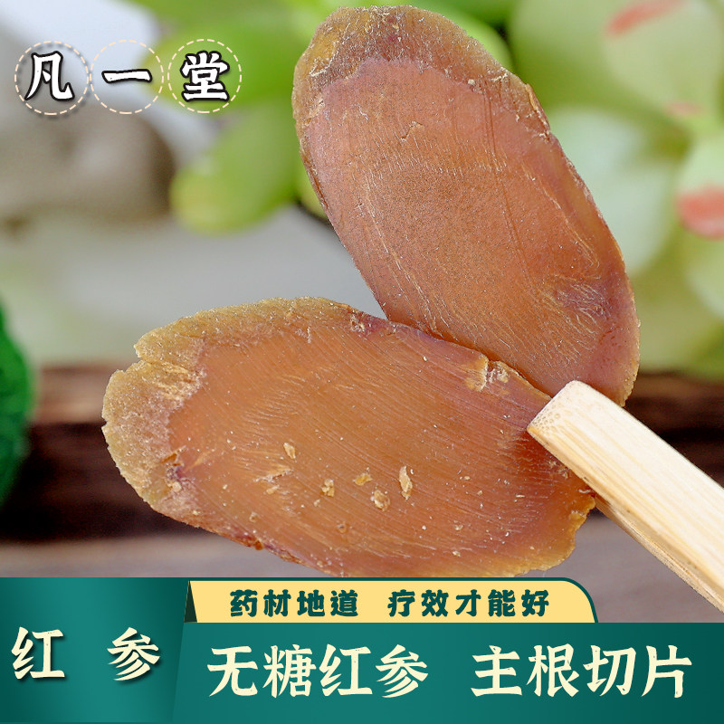 【凡一堂】正宗无糖红参片长白山人参切片正品红参大片