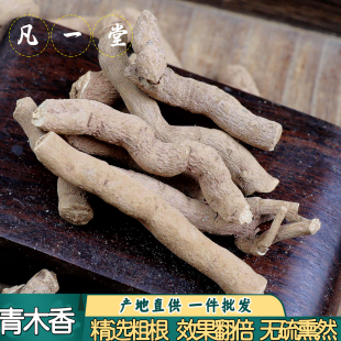 凡一堂 青木香 独行根 青藤香蛇参根马兜铃根 中药材 青木香
