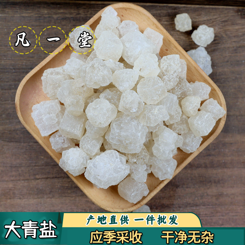 中药材大粒盐 青海盐 热敷海盐大青盐炮附子牙粉大青盐乌梅
