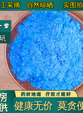 【凡一堂】胆矾  蓝矾 铜矾 硫酸铜 中药材 绿矾 白矾
