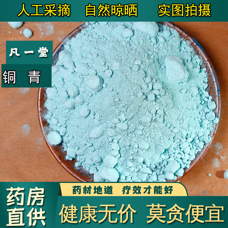 【凡一堂】中药材铜绿 青铜绿 生铜绿粉包邮 铜青粉天然铜绿粉
