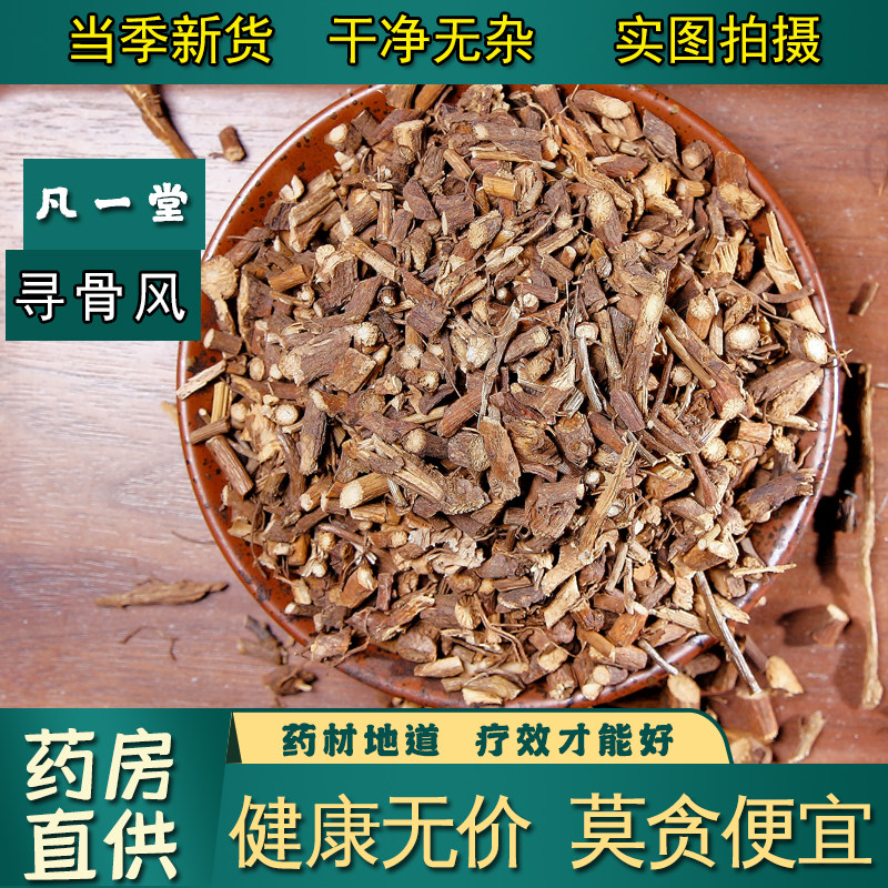 【凡一堂】白面风根 寻骨风根 中药材供应 羊耳菊 山白芷
