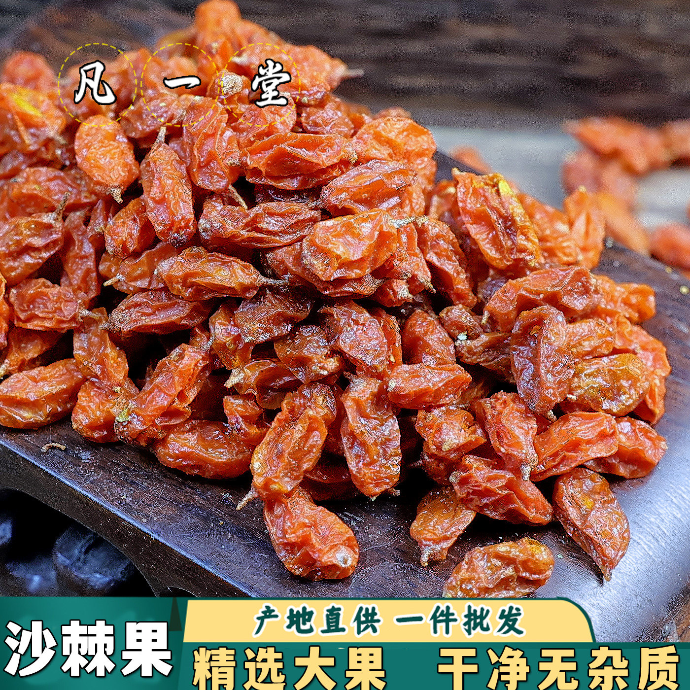 【凡一堂】沙棘果干中药材沙棘干果正品冻干沙棘红果粉全果,传统滋补营养品,沙棘/沙棘原浆,淘宝优惠券,粉丝福利购,淘宝优惠卷