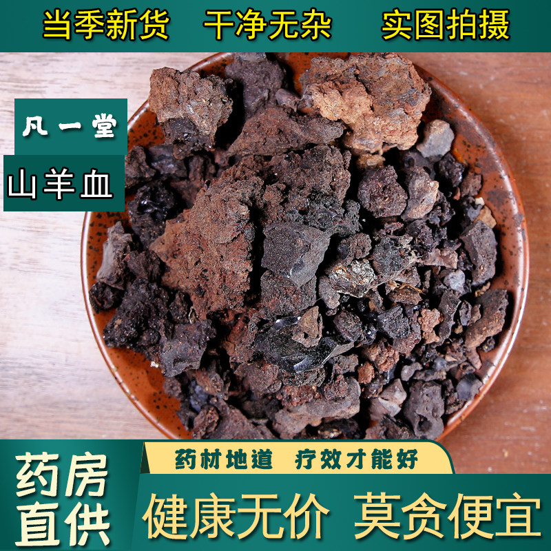 【凡一堂】中药材山羊血 青羊血 纯羊血干 羊血
