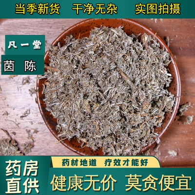 【凡一堂】中药材 茵陈 茵陈茶 茵陈蒿 茵陈草 白蒿汤 泡茶