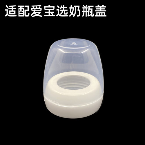 布朗博士老款奶瓶盖爱宝选盖子