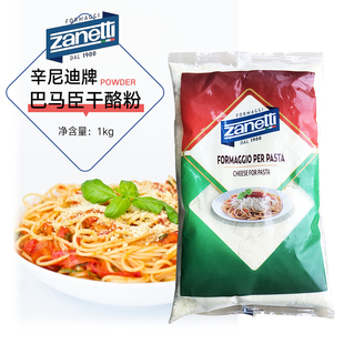Zanetti辛尼迪牌巴马臣芝士粉1kg披萨帕玛森奶酪粉干酪粉