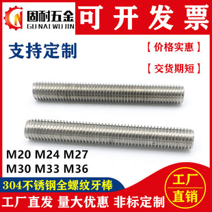 304不锈钢牙棒全螺纹螺杆通丝无头螺柱牙条M20M24M27M30M33M36M48