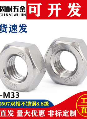 2205/2507/321/310S/904L/1.4529特殊材质六角螺母8.8级不锈钢螺