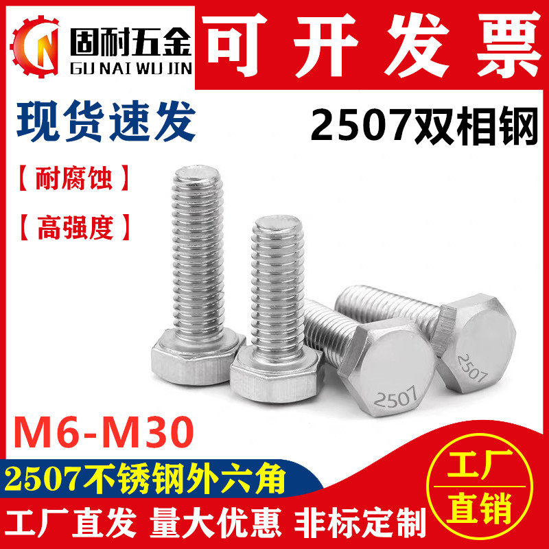 2507双相不锈钢外六角螺丝高强度