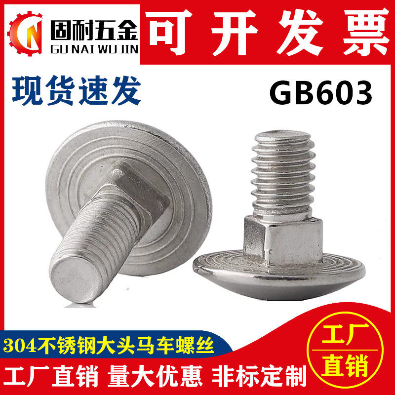 大头马车304不锈钢半圆方颈螺丝