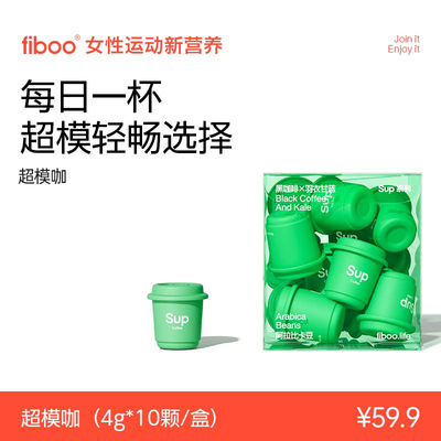 fiboo超模咖羽衣甘蓝黑咖啡高膳食纤维美式速溶0无蔗糖冻干咖啡粉