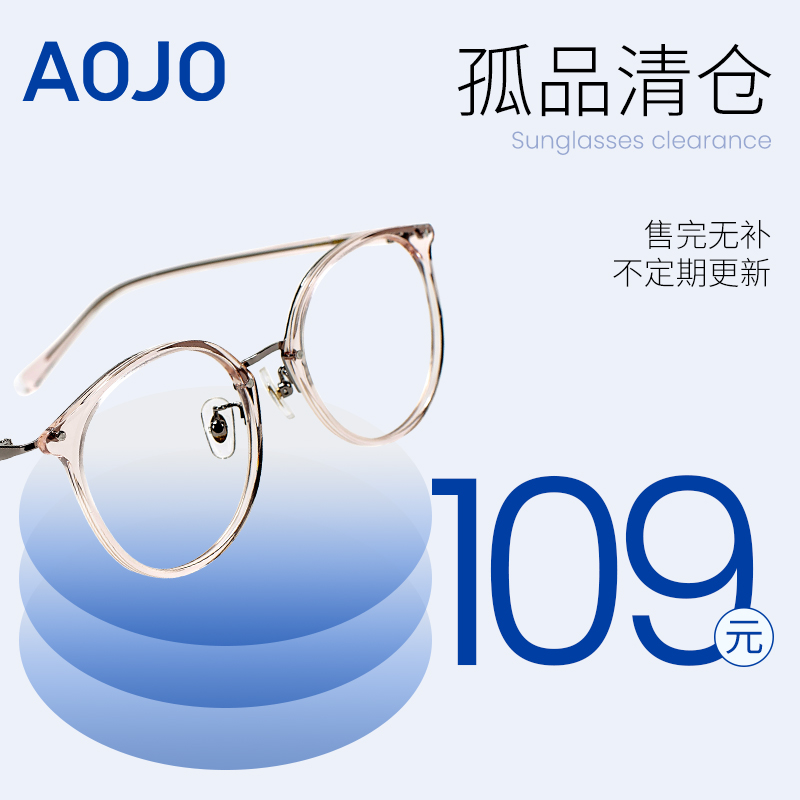 【109元镜架清仓】aojo眼镜清仓圆框近视镜框防蓝光不定期更新