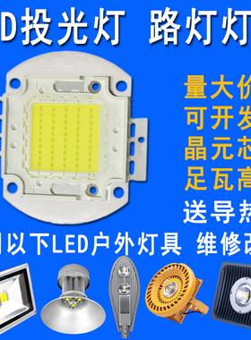LED灯珠大功率LED集成光源50W70W80W100W路灯投光灯灯芯灯片配件